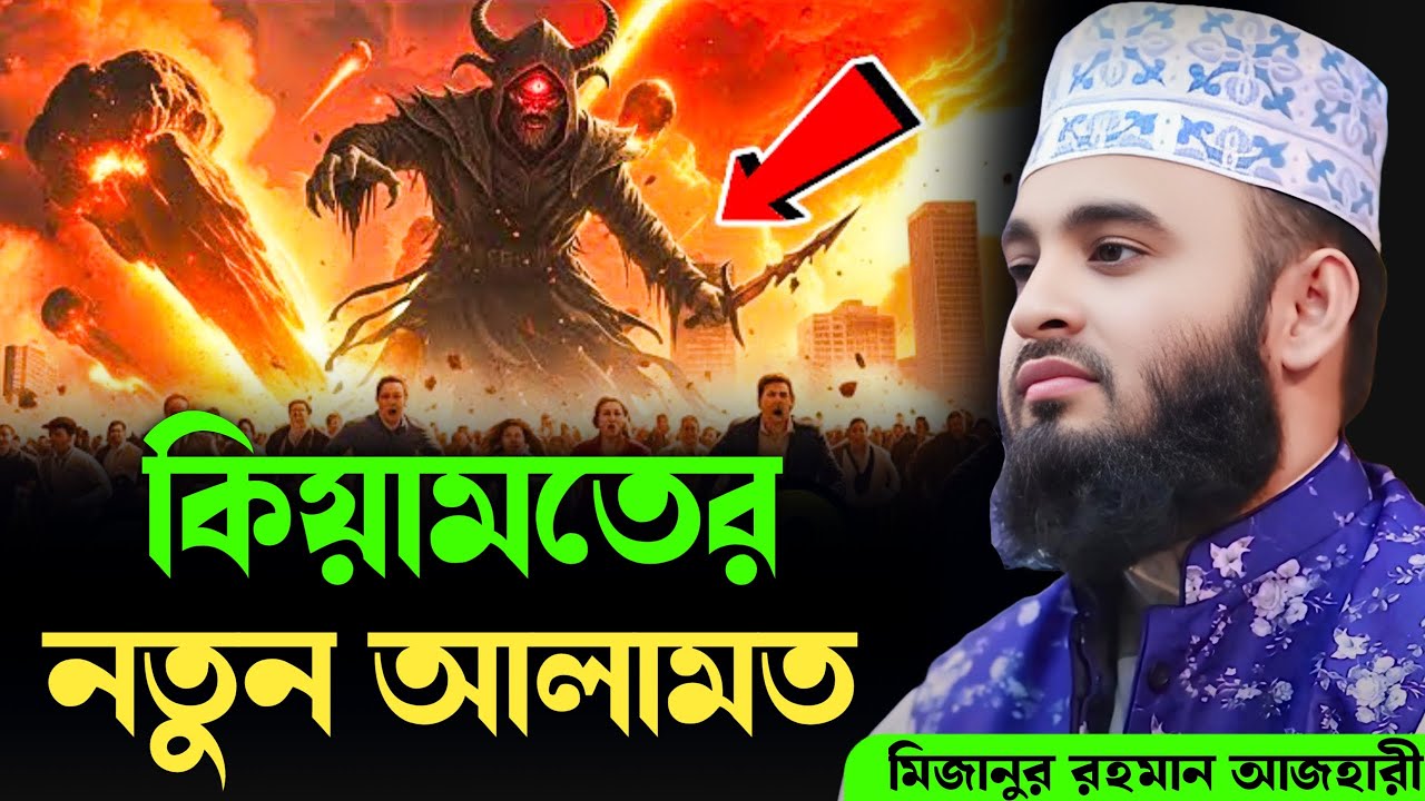 কিয়ামতের আলামত মিজানুর রহমান আজহারী