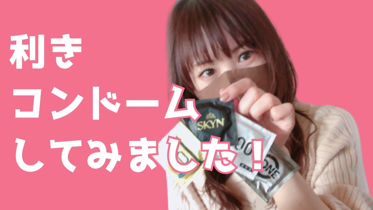 【膣は違いをつかみ取れるか?!】利きコンドームしてみました！