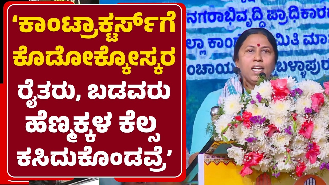 Roopa Shashidhar: Naregaಗೆ ಬೇರೆ ಹೆಸರು ನೀಡಿ ಮಹತ್ವ ಕಮ್ಮಿ ಮಾಡೋಕೆ ಹೊರಟಿದ್ದಾರೆ| @newsfirstchikkaballapura