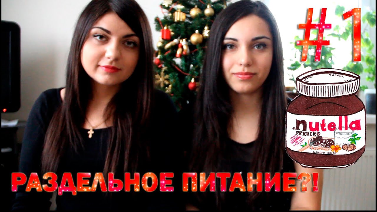 Видео 1. РАЗДЕЛЬНОЕ ПИТАНИЕ! Начнем вместе. Как похудеть?