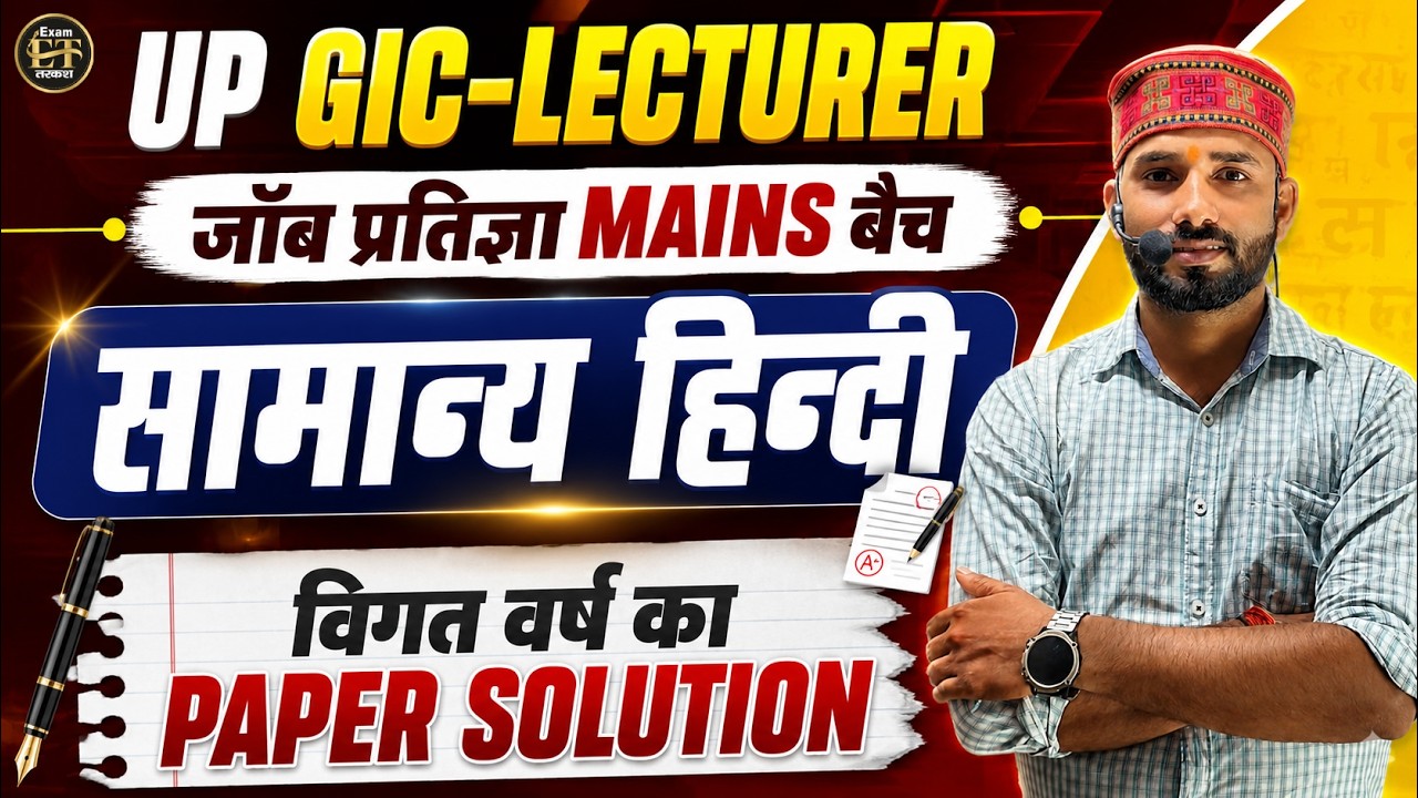 UP GIC Lecturer Mains 2026 | सामान्य हिन्दी | विगत वर्ष का Paper Solution | Hindi by Ajeet Sir