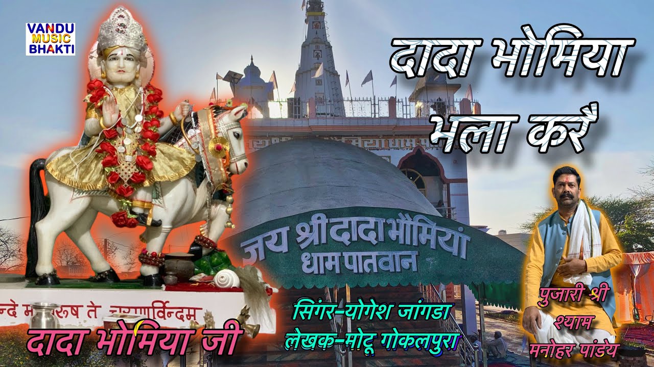 दादा भोमिया भला करै । Yogesh Jangra | Motu Gokalpura | #bhomiyasong #trending #bhomiyajibhajan