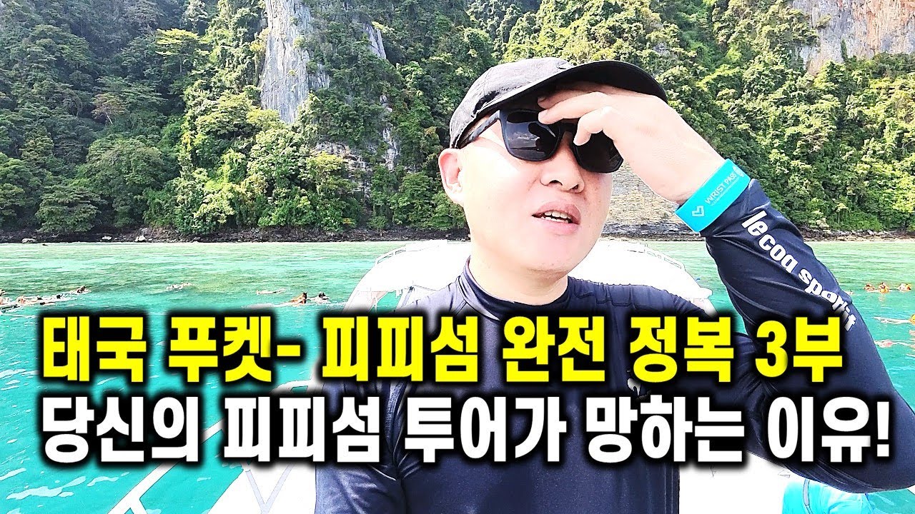 태국 푸켓 자유여행 - 피피섬 완전 정복 3부 당신의 피피섬 투어가 망하는 이유!