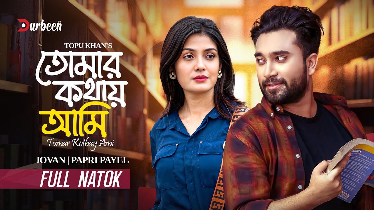 তোমার কথায় আমি | Tomar Kothai Ami | Jovan | Papri Payel | Bangla Natok | New Natok 2025 |Durbeen TV