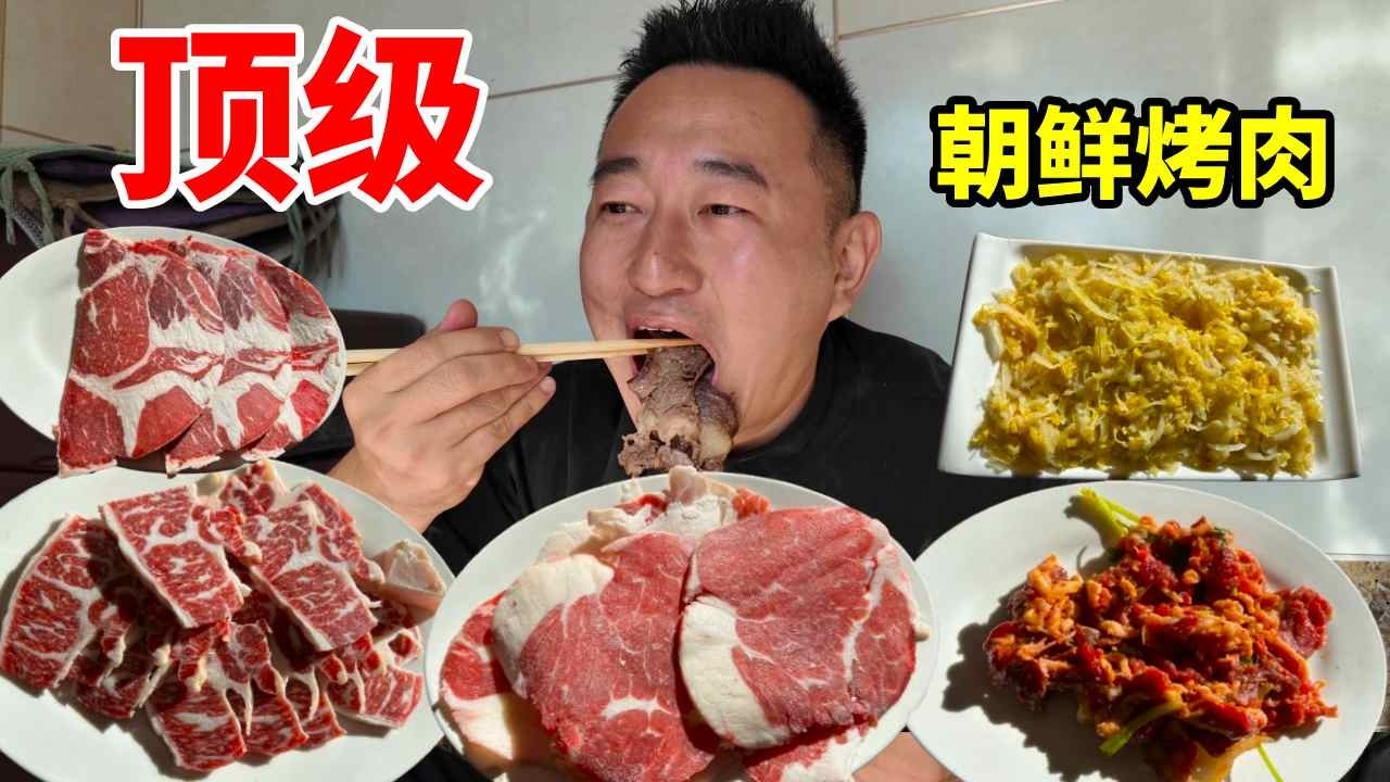 齊齊哈爾樸老大烤肉！ 180元頂級朝鮮烤肉，太香了！【野文不懂吃】