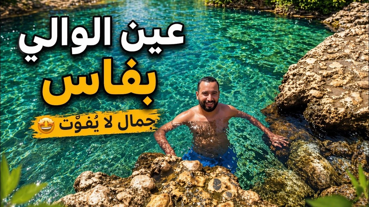 أجمل وادي نواحي مدينة فاس ، عين الوالي