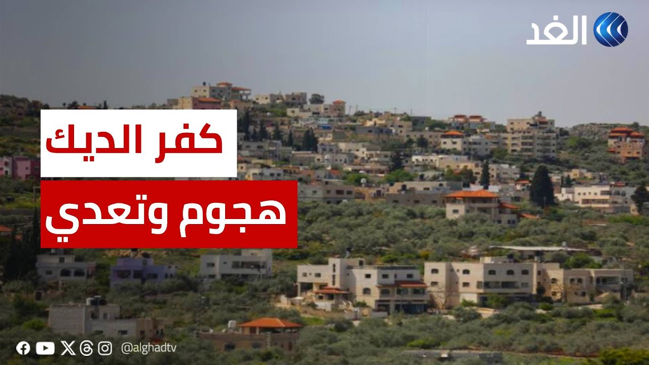 هجوم واسع للمستوطنين على بلدة كفر الديك غرب سلفيت بالضفة الغربية.. مراسلنا يضعنا في التفاصيل