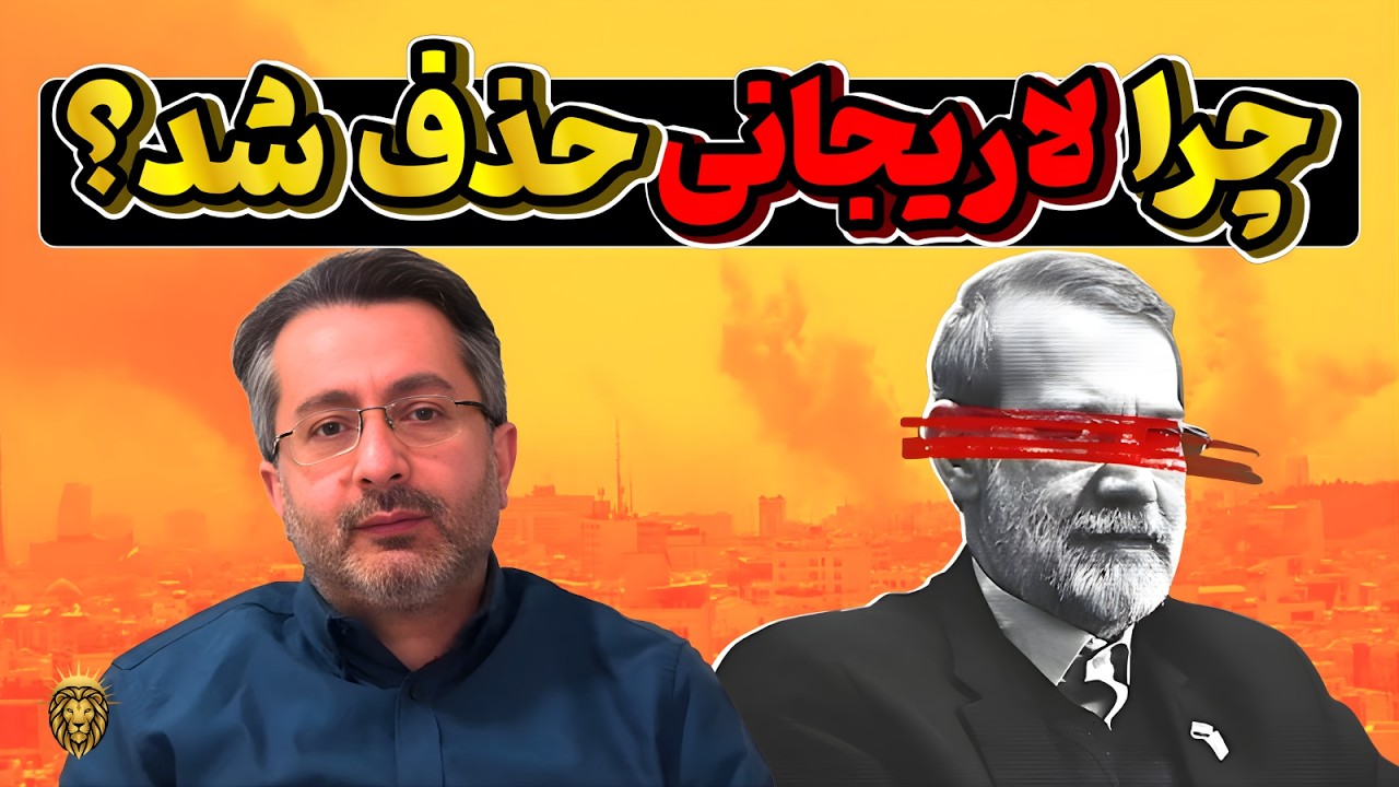 تحلیل دکتر مصطفی دانشگر از حذف علی لاریجانی و به اصطلاح میانه رو ها