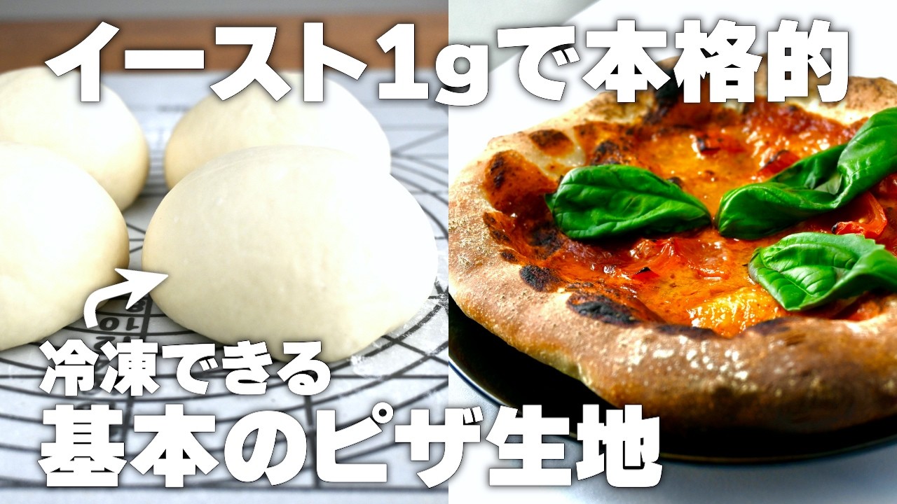 【冷凍ストックOK】基本のピザ生地の作り方、食べたい時に焼くだけの本格おうちピザレシピ！