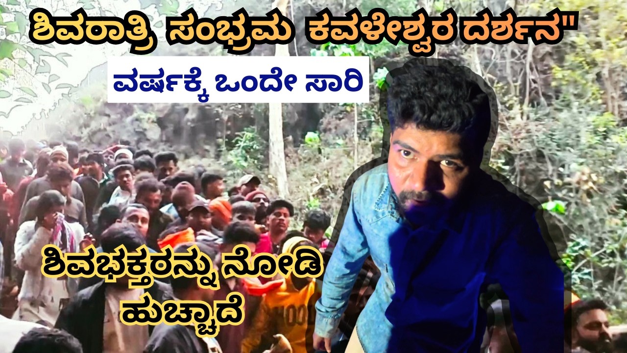 Dandeli ರಹಸ್ಯ ಗುಹೆ ಕವಳೇಶ್ವರ ದರ್ಶನ | Kavala Caves Dandeli