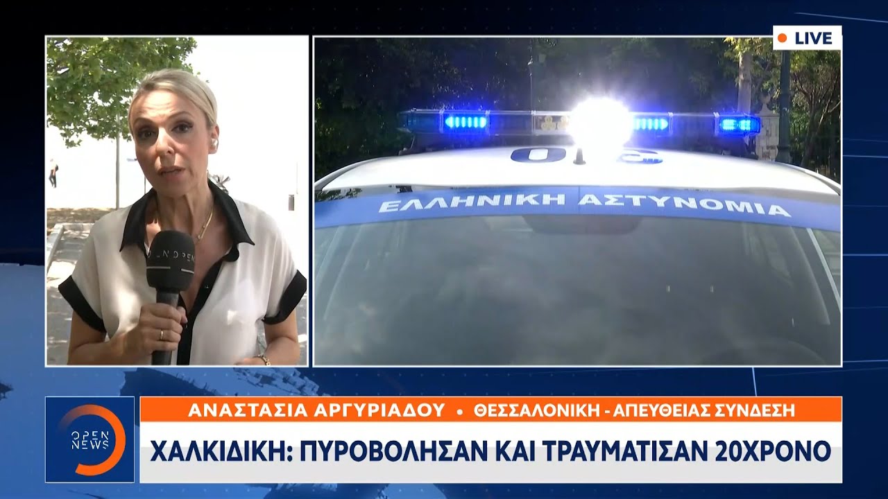 Χαλκιδική: Πυροβόλησαν και τραυμάτισαν 20χρονο | Μεσημεριανό Δελτίο Ειδήσεων 5/7/2021 | OPEN TV