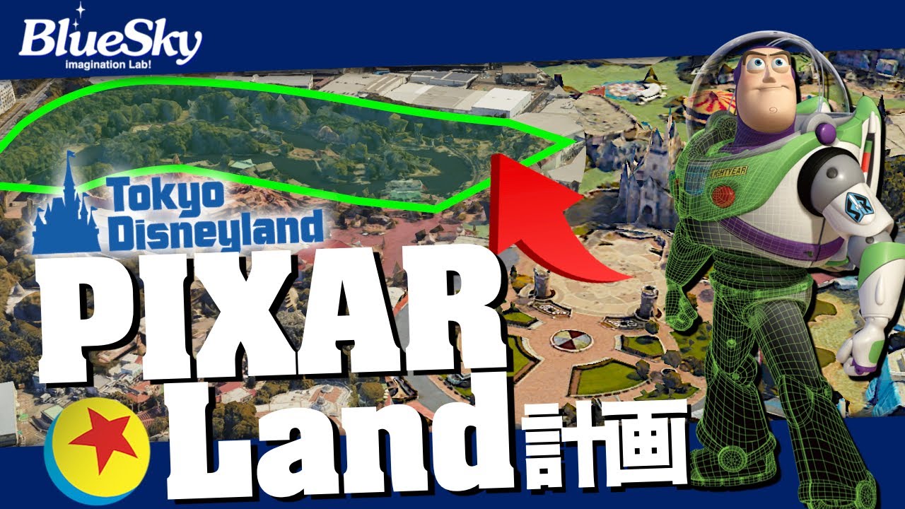 東京ディズニーランド最大の開発にPIXARエリア！？『アメリカ河潰してなに創る？』｜imagination Lab!ブルースカイ!
