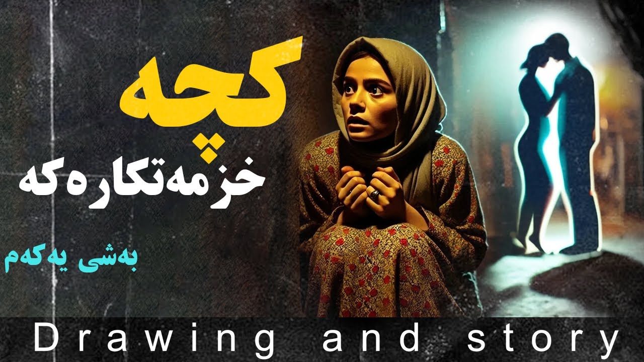کچە خزمەتکارەکە بەشی یەکەم