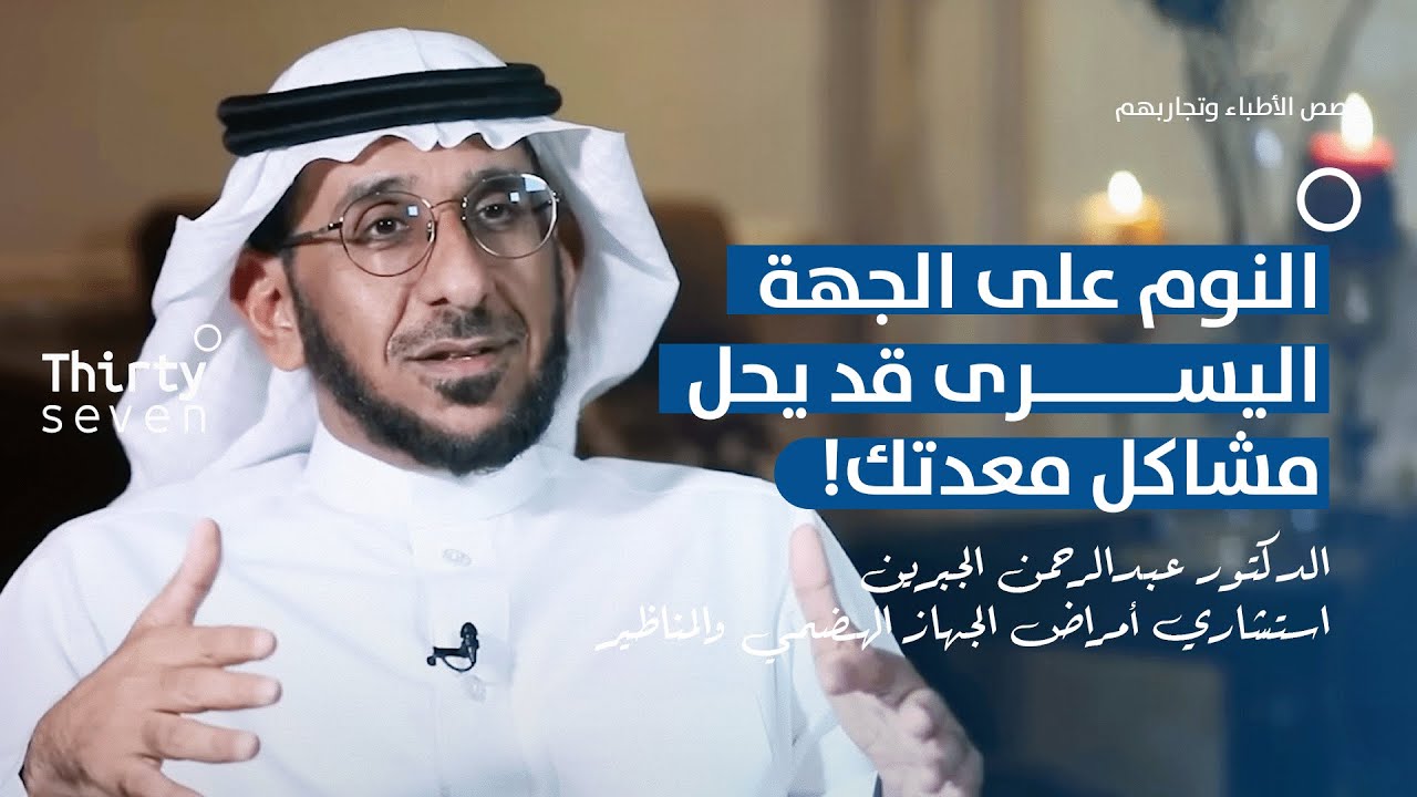 المناظير الطبية: عدسة مصغرة لعالم الأمعاء الكبير | عبد الرحمن الجبرين