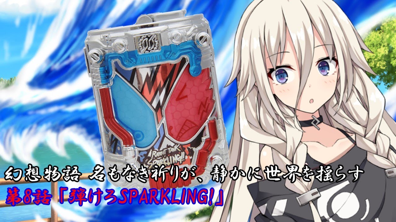幻想物語 名もなき祈りが、静かに世界を揺らす 第8話 「弾けろSPARKLING!」