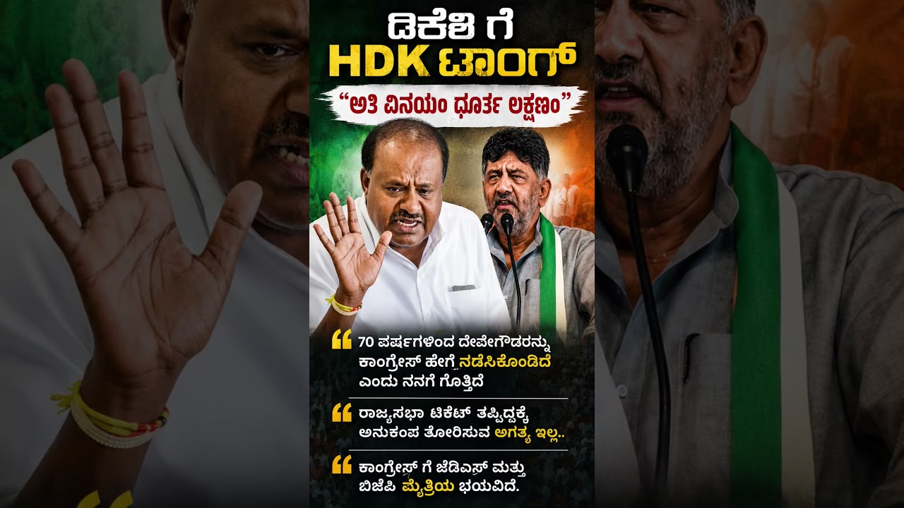 #shortsvideo #dkshivakumar #hdkumaraswamy #jds #congress #karnatakapolitics #ytshorts #shorts #new
