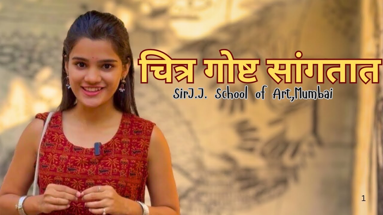 चित्र गोष्ट सांगतात | Sir J.J. School of Art ,Mumbai 