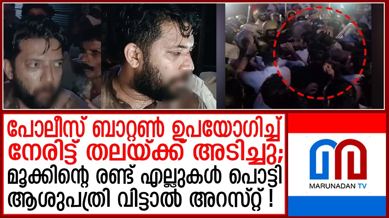 ഷാഫിയുടെ മൂക്ക് അടിച്ചു പൊട്ടിച്ചിട്ടും പക തീരാതെ പോലീസ് | Protests Perambra