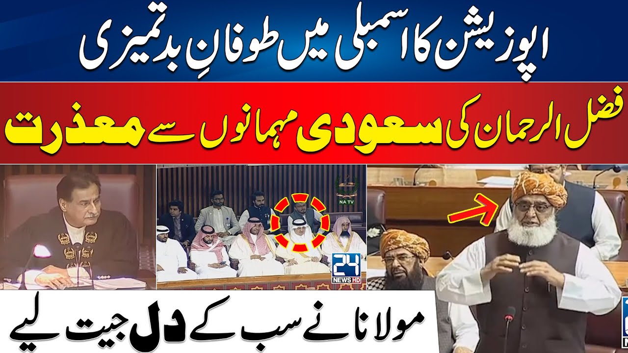 Assembly Me Hungama - Fazal Ur Rehman Ki Saudi Mehmano Sey Mazarat - Maulana Ney Dil Jeet Liye