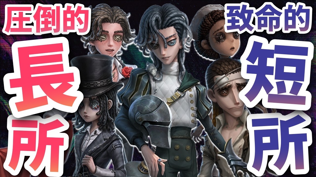 【第五人格】全キャラの強みと弱点が丸わかり！全51サバイバーの長所・短所を解説します！【IdentityⅤ】【アイデンティティⅤ】