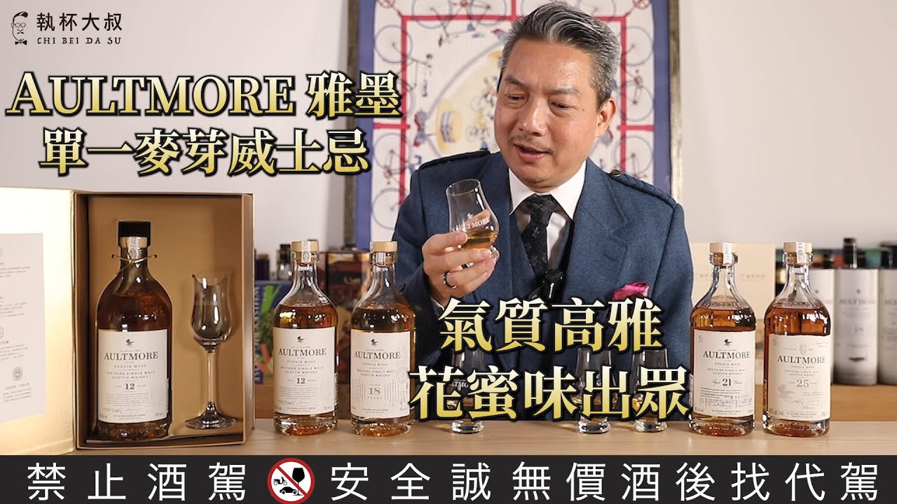氣質高雅的雅墨Aultmore單一麥芽威士忌