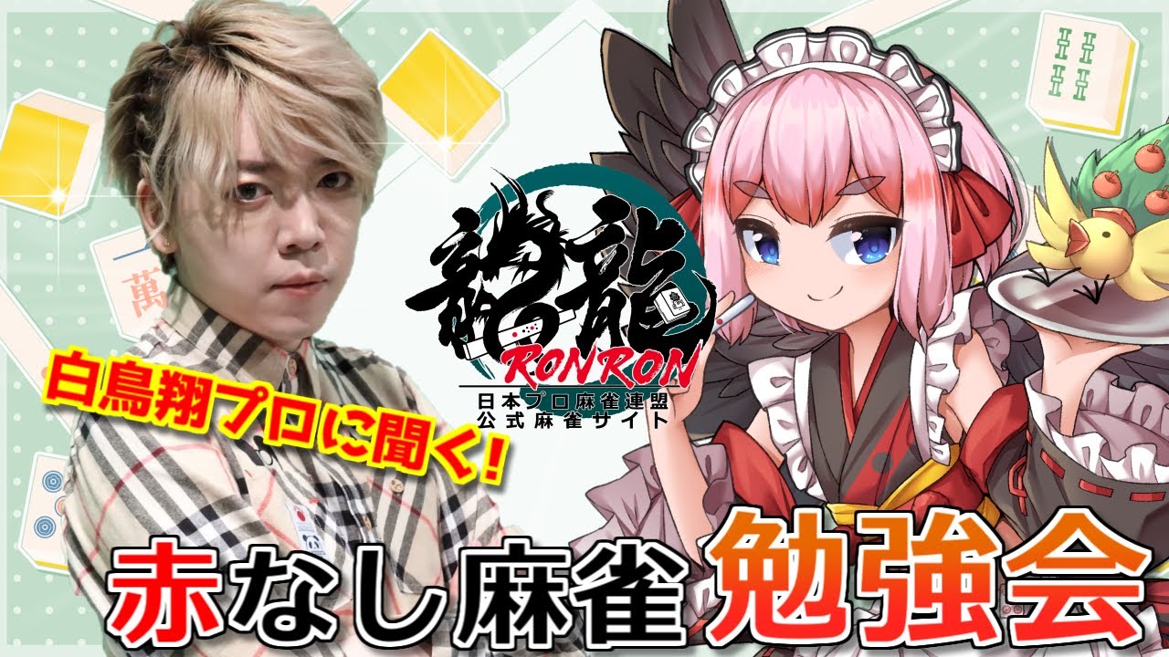 【龍龍】白鳥翔プロに聞く！　赤なし麻雀勉強会じゃ！【千羽黒乃】