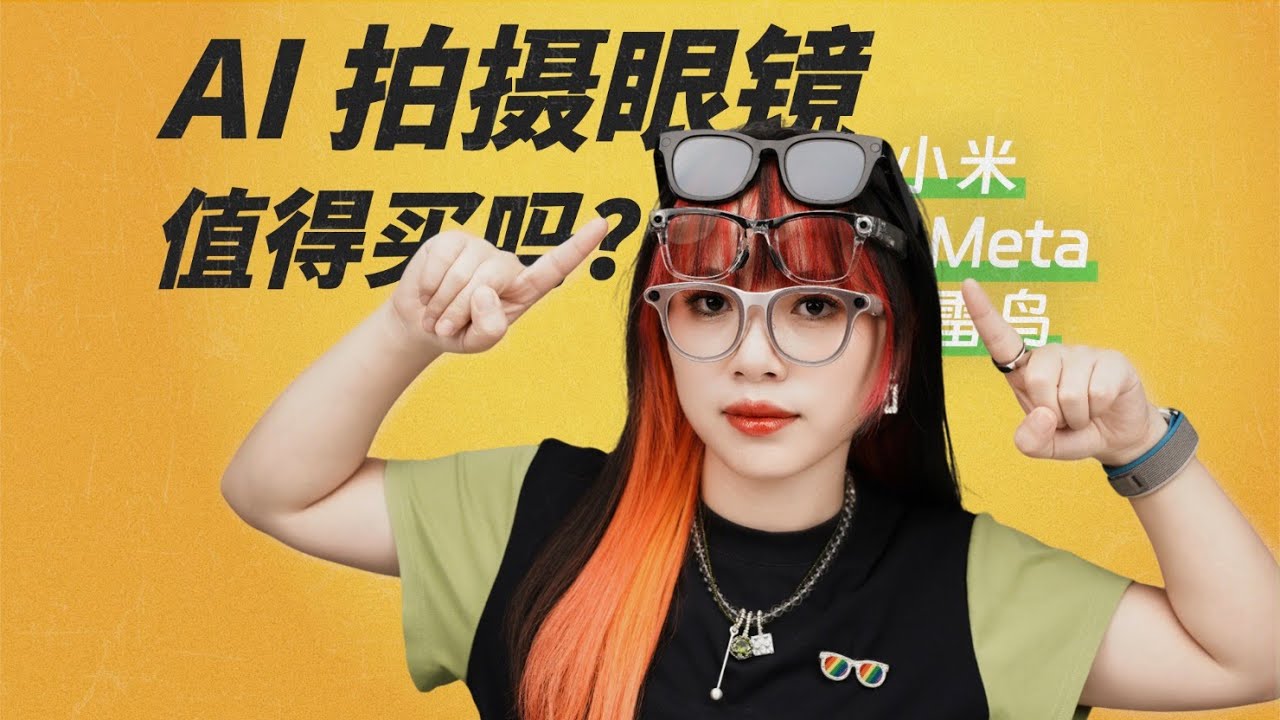 终于可用了？AI 拍摄眼镜用了一个月之后……雷鸟｜小米｜meta