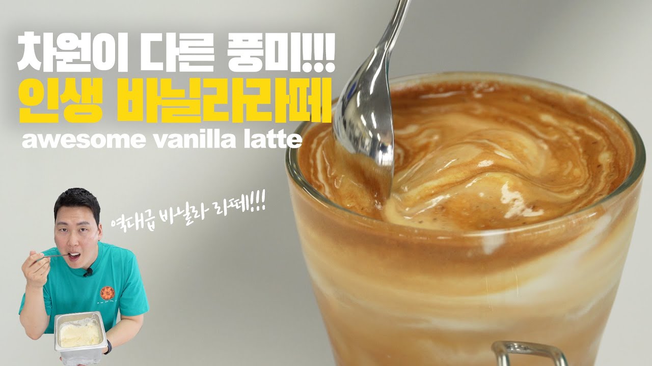 역대급 바닐라라떼 레시피... 긴말 필요 없고 일단 드셔보세요