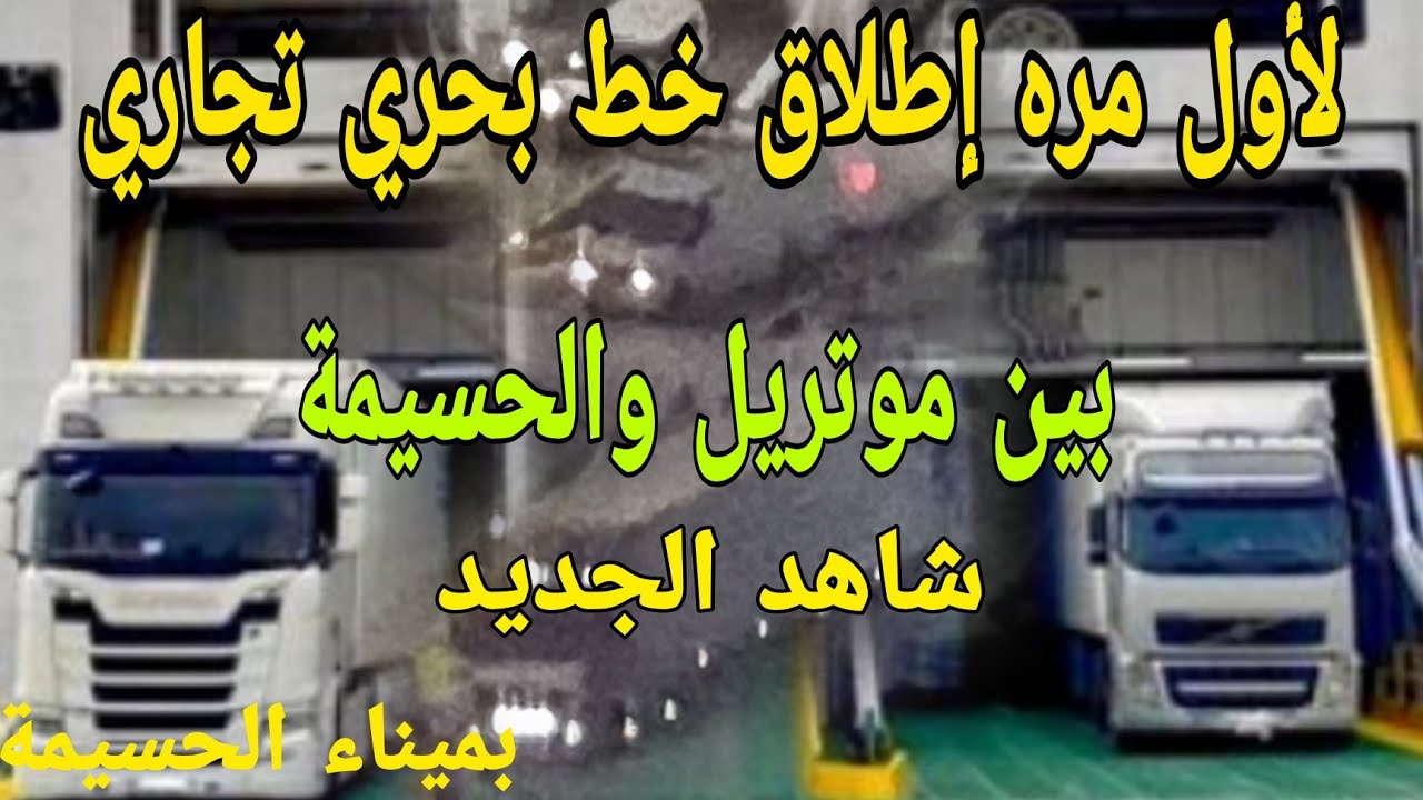 لأول مرة خط بحري تجاري بين موتريل والحسيمة الجديد على المباشر 😱 Al Hoceima