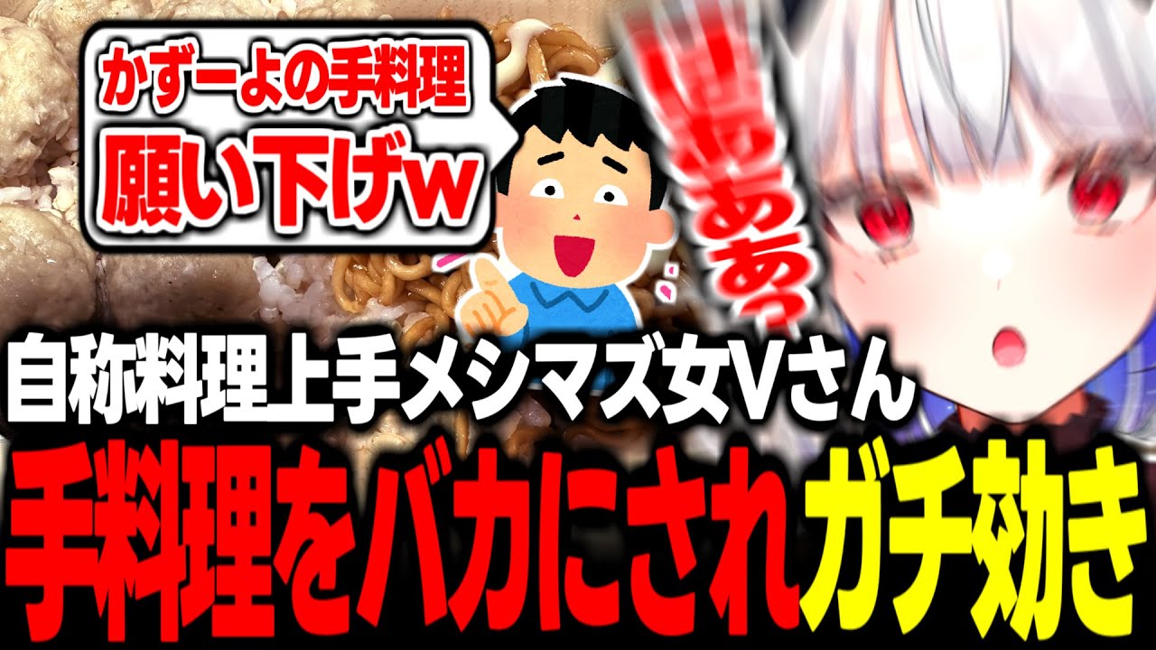 メシマズ女Vさん、手料理をバカにされガチ効きｗ【スト6 玉餅かずよ切り抜き】