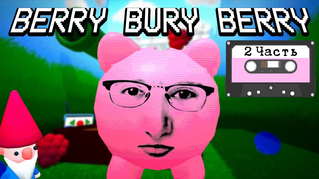 ОЛЕША ПРЕВРАТИЛ ЯМУ В БИЗНЕС | Berry Bury Berry | Часть 2