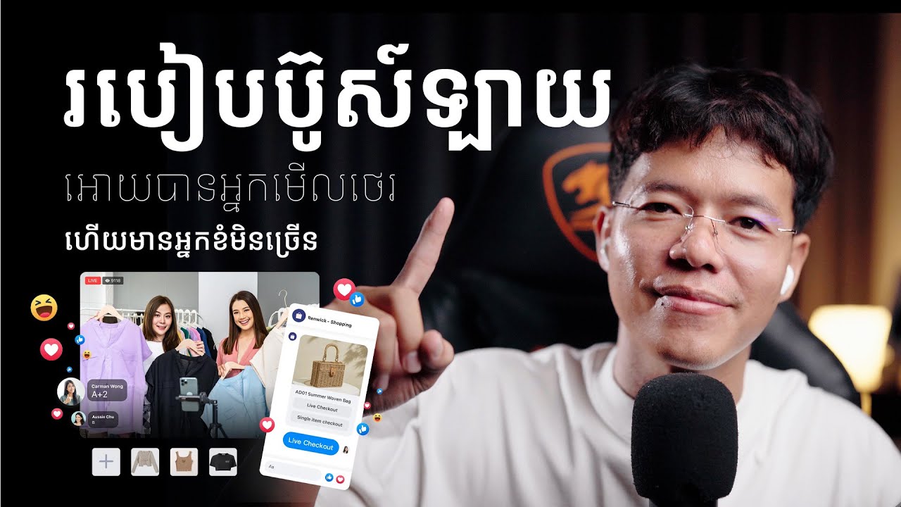 របៀបប៊ូស៍ពេលឡាយអោយមានអ្នកខំមិនច្រើន | Boost live