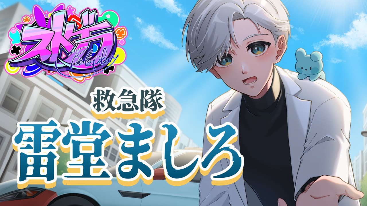 【 #ストグラ /救急隊】「第399話」さとうさんのライブ本番②【雷堂ましろ⚡️/空衣御侍】GTAV