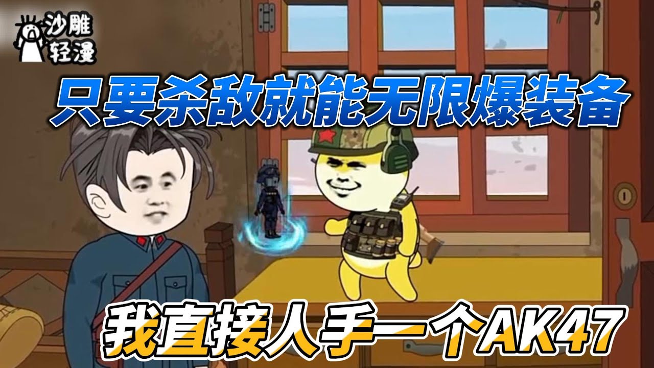 [MULTI SUB]历史动画【只要杀敌就能无限爆装备，我直接人手一个AK47】只要杀敌就能无限爆装备？那我不无敌了！ #沙雕轻漫 #SDQM