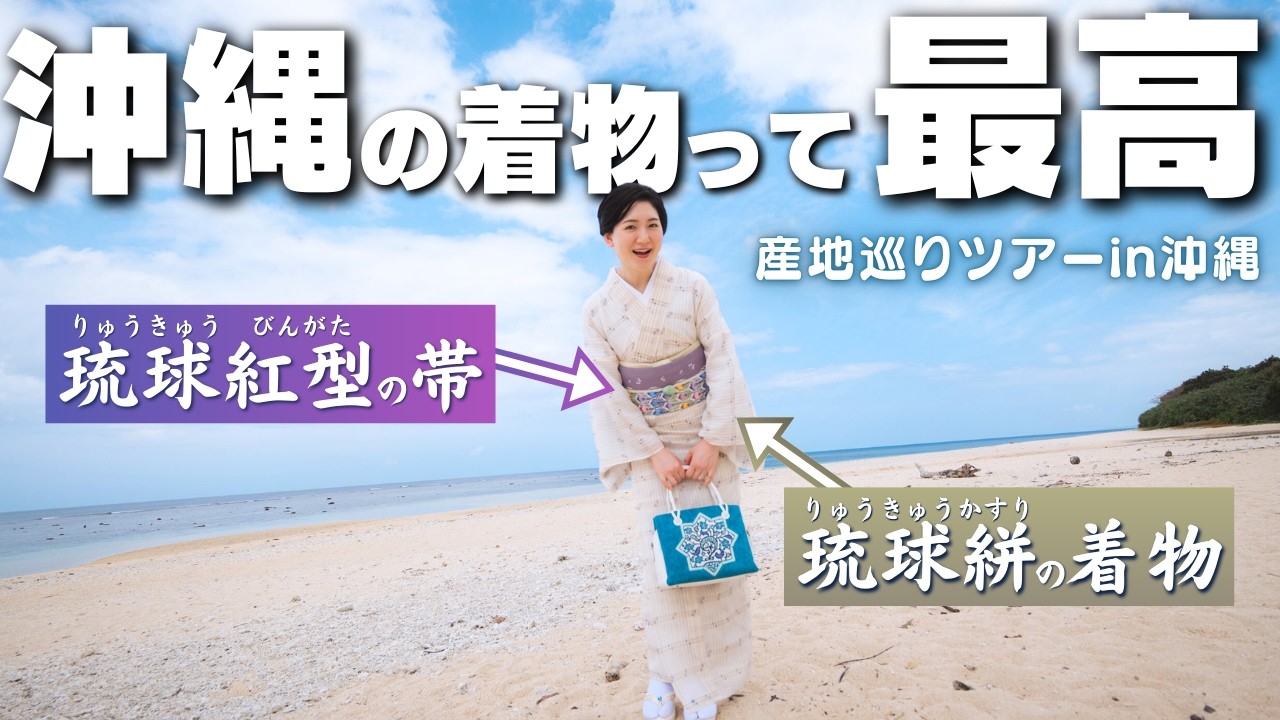 和服の未来を担う沖縄の職人たち【産地巡りツアーin沖縄本島】
