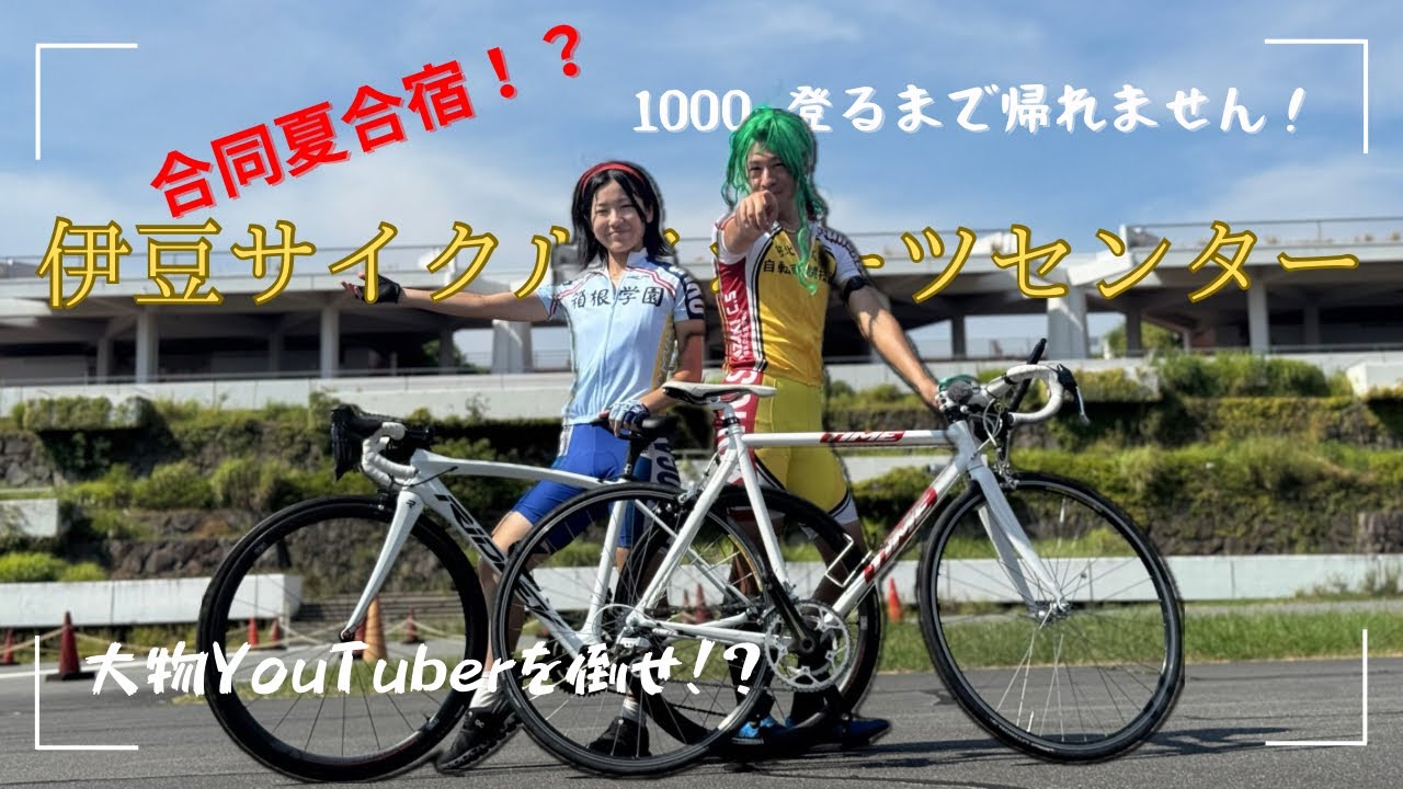 【大物YouTuberをぶっ壊せ！】真夏の大合宿で暴走列車w