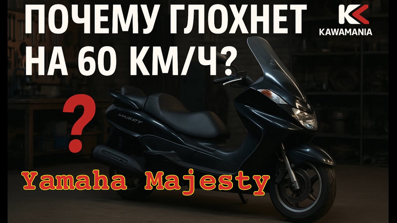 Yamaha Majesty 250. Почему глохнет - на скорости 60км/ч ? 1часть