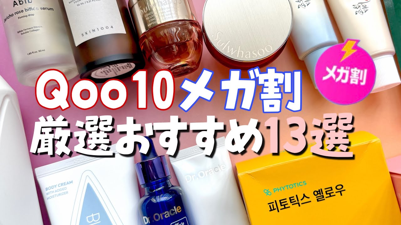 【Qoo10メガ割】エイジングケアしたいアラサー以上に捧ぐ！厳選おすすめ13選！