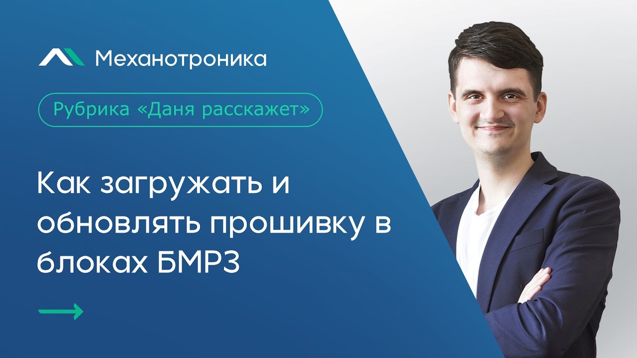 Даня расскажет как загружать и обновлять прошивку в блоках БМРЗ