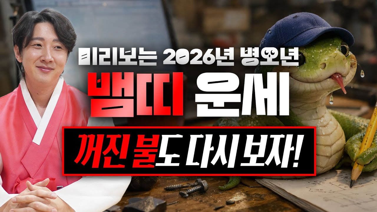 2026년 병오년 미리보는 뱀띠 신년 운세! 충격 반전 최고의 행운이 찾아온다! / 01년생, 89년생, 77년생, 65년생