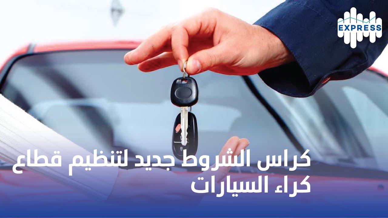 كراس الشروط جديد لتنظيم قطاع كراء السيارات