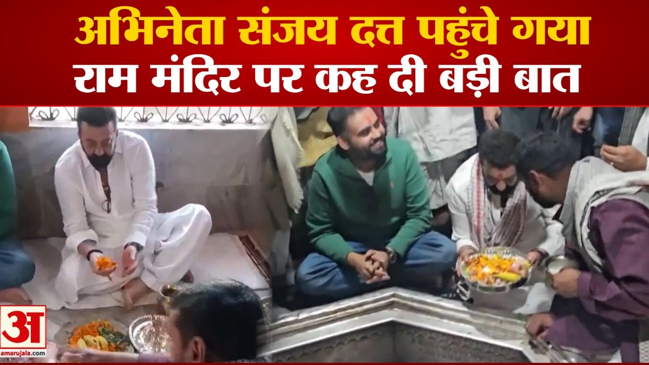 अभिनेता संजय दत्त पहुंचे गया, राम मंदिर पर कह दी बड़ी बात | Sanjay Dutt in Gaya | Ram Mandir Ayodhya