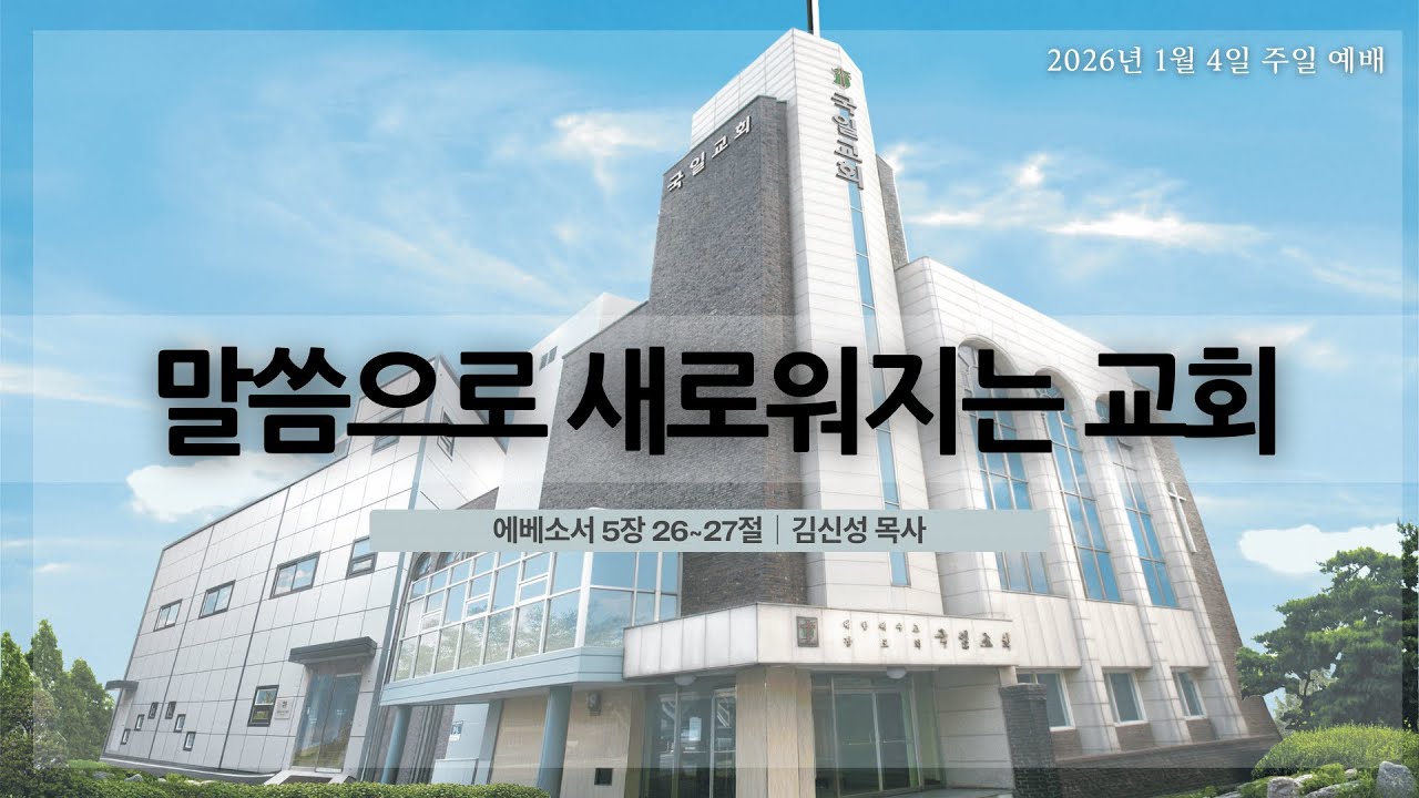 [26. 1. 4] 말씀으로 새로워지는 교회(엡 5:26~27)