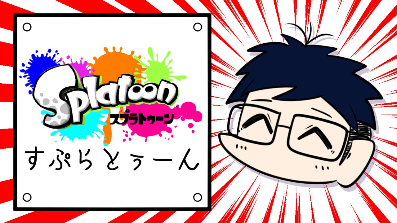 《スプラ》鬼は外ならぬシャケは外！？(2026/02/03)