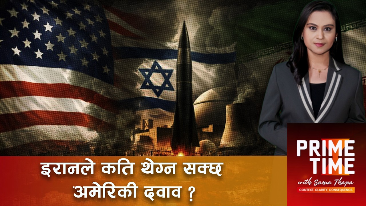 इरानले कति थेग्न सक्छ अमेरिकी दवाव ?। Prime Time with Sama