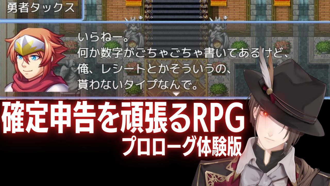 【確定申告を頑張るRPG(プロローグ体験版)】　税務調査　加賀美　【にじさんじ/加賀美ハヤト】
