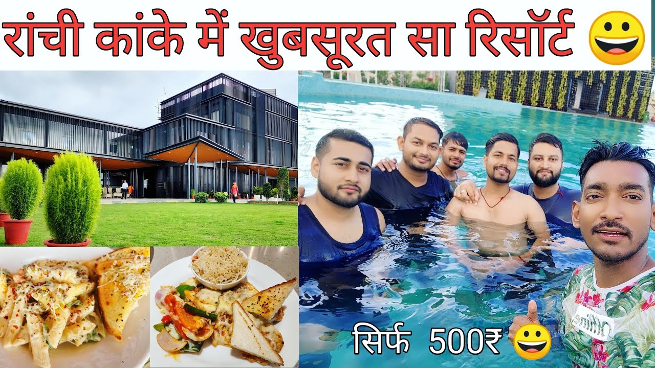 कांके रिसॉर्ट रांची | kanke resort Ranchi | best resort in Ranchi | swimming pool in Ranchi|