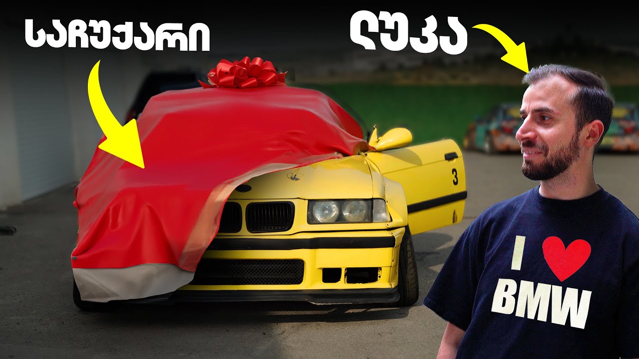 BMW M3 E36 - ვაჩუქე დრიფტქარი ჩემს ძმას!