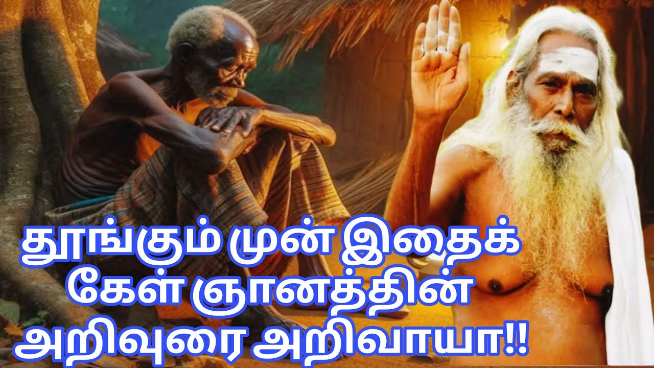 தூங்கும் முன் இதைக் கேள் ஞானத்தின் அறிவுரை அறிவாயா!!பிரம்ம சூத்திர குழு