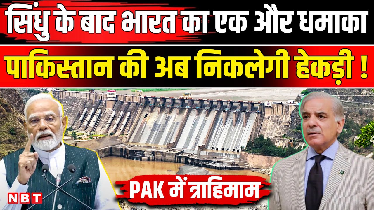 Pakistan Water Crisis: Chenab River पर भारत के इस फैसले से Shehbaz Munir सन्न । Indus Water Treaty